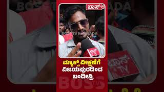 ವಿಜಯಪುರದಿಂದ ಮ್ಯಾಕ್ಸ್ ನೋಡೋಕೆ ಬಂದೀನಿ| Max Movie Fans Review | Kiccha Sudeep |MAX Public Talk | Boss Tv