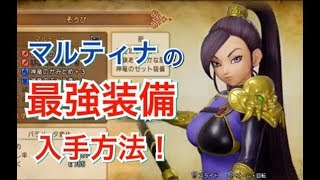 【ドラクエ11】マルティナの最強（多分）専用装備入手方法！