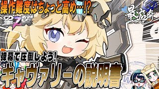 【星之翼】ガードさせたらヒット確定…!？キャヴァリーの基本情報と使い方解説!【最遊奇】#星の翼  #星之翼 #starward