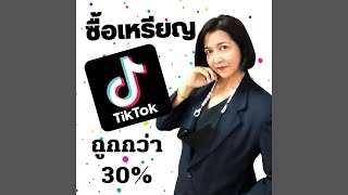 วิธีการเติมเหรียญผ่านเว็บ |TikTok