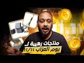 اقوى عروض وتخفيضات يوم العزاب في علي اكسبريس