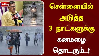 சென்னையில் அடுத்த 3 நாட்களுக்கு கனமழை தொடரும்..! | SathiyamTV