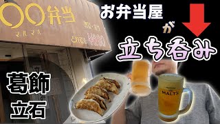 【立ち呑み】お弁当屋が価格破壊の立ち呑み屋へ！！1杯198円〜攻めてみた！！【せんべろ】【立石】