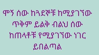 የሞኝ ሰው እንና የብልህ ሰው ልዩነት ምንድነው