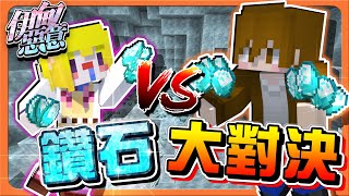 【Minecraft 伊甸惡意】破產了怎麼辦？開始工作吧！【鑽石大對決】輸的就要...出賣照片！公開佐久的照片！【巧克力】