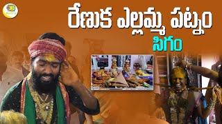 రేణుకఎల్లమ్మ సిగం | Chakriswamy sigam | Yellamma Patnam #OgguGovardhan | Renukasigam | ఎల్లమ్మ పండుగ