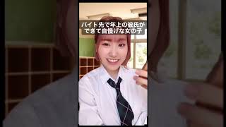 【演じてみた】バイト先で年上の彼氏ができた女子高生(こんな子いたよね…)