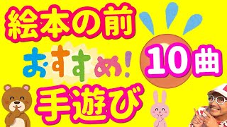 【保育園・幼稚園】絵本の前おすすめ手遊びメドレー１０曲♪目次で探しやすい【バクさん】 静かになる 注目する 楽しい 面白い かわいい 盛り上がる