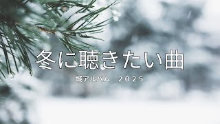 冬に聴きたい曲　2025年