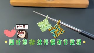 手工编织四叶草🍀挂件慢动作教程