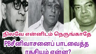 நிலவே என்னிடம் நெருங்காதே/ PB ஸ்ரீனிவாஸைப் பாடவைத்த ரசியம் என்ன?- ஆலங்குடி வெள்ளைச்சாமி