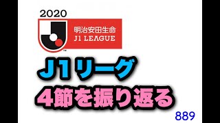 第889回放送【Jリーグ④】得点者の話