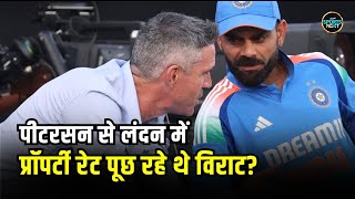 Kevin Pietersen and Virat Kohli: पीटरसन से क्या में London में Real State के रेट पूछ रहे थे विराट |