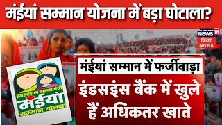 Maiya Samman Yojana News : मंईयां सम्मान योजना में बड़ा घपला ?फंस गए Hemant Soren ? | JMM VS BJP