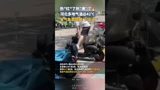 熱“紅”了熱“黑”了🔥河北多地氣溫達42℃，氣象部門提醒：少出門｜中國大陸 高溫天氣 #shorts