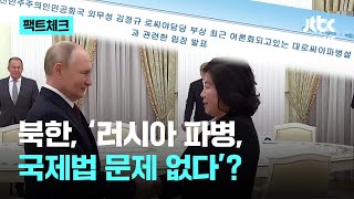 [팩트체크] 북한, 러시아 파병 “국제법 규범에 부합한다”?｜팩트체크