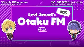 わたしに従いなさい！公式ポッドキャスト — リヴァイアサン先生のオタクFM — #05