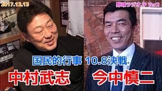 【中日】今中慎二＆中村武志 国民的行事 10.8決戦を振り返る ドラゴンズ 20171213