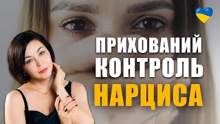 Як нарцис контролює жертву | Токсичні стосунки з нарцисом | Нарцистичні ревнощі | Газлайтинг