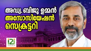 Adv Biju Oommen | അസോസിയേഷൻ സെക്രട്ടറിയായി അഡ്വ. ബിജു ഉമ്മൻ