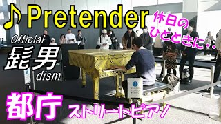 【都庁ピアノ】紅白2019ver Pretender耳コピアレンジ  -都庁は温かい-【髭男】