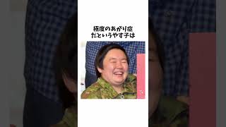 【やす子】さんに関する雑学　#shorts  #雑学 #豆知識