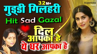 Guddi Gilhari Hit Ghazal : गुड्डी गिलहरी का दर्द भरा गीत | Hindi Sad Song | गुड्डी गिलहरी ग़ज़ल