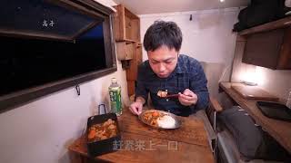 雨声阵阵冷风吹，一个人窝在床车里吃美食，吃饱喝足听着雨声入睡