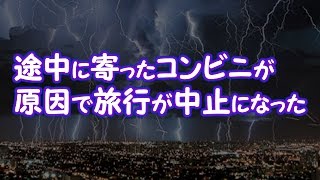 【修羅場】途中に寄ったコンビニが原因で旅行が中止になった【2ちゃんねる@修羅場・浮気・因果応報etc】