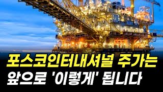 포스코인터내셔널 주가는 앞으로 '이렇게' 됩니다. (주식 전망, 배당금, 목표가, 기업 분석)