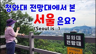 청와대 전망대에 가서 바라본 서울 은요? / 54년만에 완전 개방된 북악산 한양도성 / 북악산 남측 개방코스 [서울 가볼만한곳]