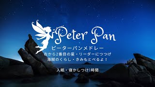 【寝かしつけ入眠BGM】ピーターパンメドレー/ Peterpan lullaby