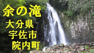 余の滝 (大分県宇佐市院内町)