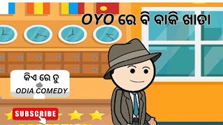 OYO  ରେ ବାକି ଖାତା || KIA RE TU | #odia #comedycartoon #kiaretu #funny #cartoon