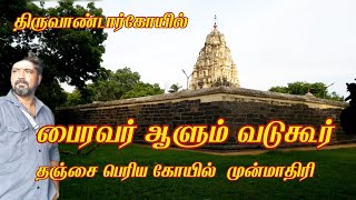 திருவடுகூர் | திருவாண்டார்கோயில் | vadugur | thiruvandarkoil | நடுநாடு | வடுக பைரவர் | நடுநாடு | 82