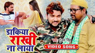 Gunjan Singh का सबसे सुपरहिट रक्षाबंधन गीत | डाकिया राखी ना लाया | New Raksha Bandhan Song