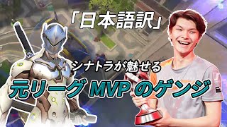 帰ってきたシナトラがゲンジで大暴れ ！【OverWatch2】【日本語訳】