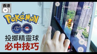 Pokemon GO投擲精靈球必中法