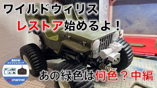 ワイルドウィリスのレストアはじめるよ。(中編)