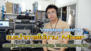 สอนเทคนิคการปรับไมโครโฟนด้วย YAMAHA MW12 ใช้ในงานวัด และสถานที่ต่างๆให้ได้เสียงคุณภาพ 1soundpro