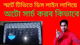 শিখে নিন স্মার্ট টিভিতে কিভাবে অটো চার্জ করে ডিস লাইন লাগিয়ে create auto search