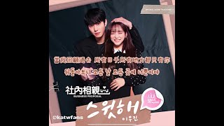 【中韓歌詞 Lyrics/가사  】 李茂珍 (이무진 / Lee Mujin) - Sweet 스윗해 甜蜜  /社內相親OST Part.1/ 사내맞선OST Part.1