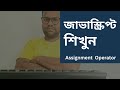 How To Use JavaScript Assignment Operators.