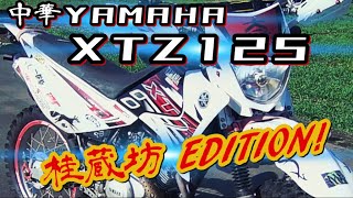 【XTZ125】現在のカスタム状況を思い出してみる。Remembered the current custom state