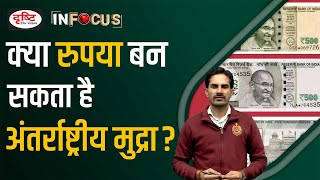 Internationalisation of Indian Rupees | UPSC | Drishti IAS