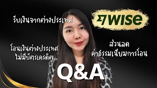 Q\u0026A โอนเงินต่างประเทศผ่าน #WISE ไม่มีบัตรเครดิต ส่วนลดค่าธรรมเนียมการโอน