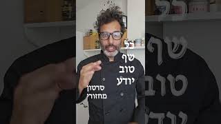 כל שף טוב יודע - סרטון מחזורי