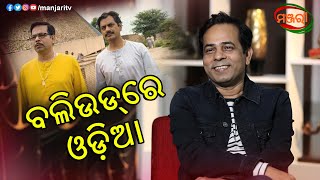 INTERVIEW WITH OLLYWOOD/BOLLYWOOD ACTOR CHITTARANJAN TRIPATHY | MANJARI TV | ODISHA