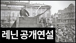 레닌 | 10월혁명 공개연설 🇷🇺🇰🇷 #나무미르_자막