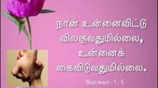 அவர் உன்னை கைவிடமாட்டார் யோசுவா 1:5 | Joshua 1:5 He will not abandon you in tamil